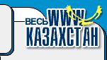 Перейти в Каталог "Весь WWW Казахстан"